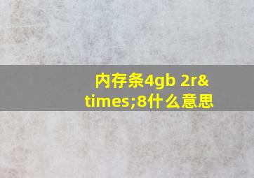 内存条4gb 2r×8什么意思